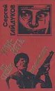 Не спеши умирать в одиночку - Сергей Гайдуков