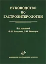 Руководство по гастроэнтерологии - Под редакцией Ф. И. Комарова, С. И. Рапопорта