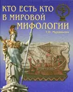 Кто есть кто в мировой мифологии - Т. В. Муравьева