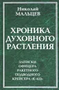 Хроника духовного растления. Записки офицера ракетного подводного крейсера 