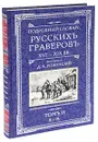 Подробный словарь русскихъ граверовъ. XVI-XIX вв. В 2 томах. Том 2 - Составитель Д. А. Ровинский