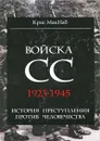 Войска СС. 1923-1945. История преступления против человечества - Крис МакНаб