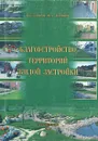 Благоустройство территорий жилой застройки - В. Н. Денисов. Ю. Х. Лукманов