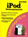 iPod. Полное руководство - Скотт Келби