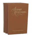 Агния Кузнецова. Собрание сочинений в 3 томах (комплект из 3 книг) - Агния Кузнецова