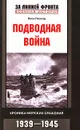 Подводная война. Хроника морских сражений. 1939-1945 - Леон Пиллар