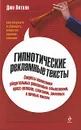 Гипнотические рекламные тексты. Как искушать и убеждать клиентов одними словами - Джо Витале