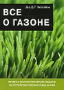 Все о газоне - Д. Г. Хессайон