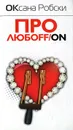 Про любоff/on - Оксана Робски