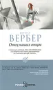 Отец наших отцов - Бернар Вербер