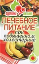 Здоровье и питание. Лечебное питание при сахарном диабете - С. В. Дубровская