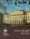 Русский музей - Г. Ф. Петров
