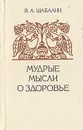 Мудрые мысли о здоровье - В. А. Шабалин