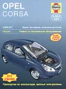 Opel Corsa 2006-2010. Ремонт и техническое обслуживание - Дж. С. Мид