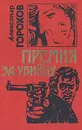 Премия за убийцу - Александр Горохов
