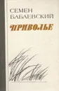 Приволье - Семен Бабаевский