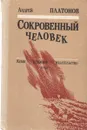 Сокровенный человек - Андрей Платонов