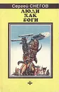 Люди как боги. Книга первая. Галактическая разведка - Сергей Снегов