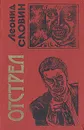 Отстрел - Леонид Словин