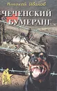 Чеченский бумеранг - Николай Иванов