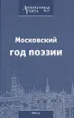 Московский год поэзии - Сергей Гандлевский,Наталия Гай,Константин Ваншенкин,Евгений Евтушенко