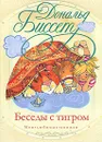 Беседы с тигром - Биссет Дональд