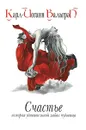 Счастье. История удивительной любви чудовища. Книга 2 - Карл-Йоганн Вальгрен