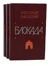 Блокада (комплект из 3 книг) - Александр Чаковский