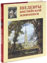 Шедевры английской живописи - А. Е. Голованова