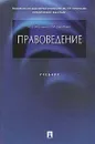 Правоведение. Учебник - М. Н. Марченко, Е. М. Дерябина