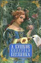 Колдунья-беглянка - А. Бушков