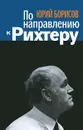 По направлению к Рихтеру - Юрий Борисов