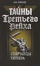 Тайны Третьего Рейха. Спартанцы Гитлера - О. Ю. Пленков