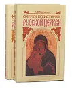 Очерки по истории русской церкви (комплект из 2 книг) - А. В. Карташев