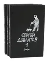 Сергей Довлатов. Собрание прозы в 3 томах (комплект из 3 книг) - Сергей Довлатов