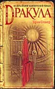 Дракула - Брэм Стокер