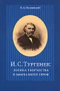 И. С. Тургенев. Логика творчества и менталитет героя - В. А. Недзвецкий