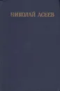 Николай Асеев. Избранные стихотворения и поэмы - Николай Асеев