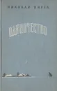 Одиночество - Николай Вирта