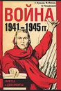 Война 1941-1945 гг. Факты и документы - Кульков Евгений Николаевич, Мягков Михаил Юрьевич