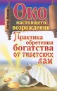 Око настоящего возрождения. Практика обретения богатства от тибетских лам - Левин Петр