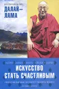 Искусство стать счастливым - Его святейшество Далай-Лама, Джеффри Хопкинс