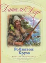 Робинзон Крузо - Даниель Дефо