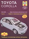 Toyota Corolla 2002-2007. Ремонт и техническое обслуживание - П. Т. Гилл