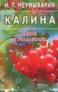 Калина. Мифы и реальность - И. П. Неумывакин