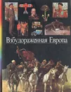 Взбудораженная Европа - Жан-Жак Бекар,Юлия Крижевская,Изабель Бакуш