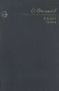 В конце тропы - Олег Волков