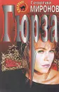 Гюрза - Георгий Миронов