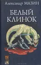 Белый Клинок - Александр Мазин