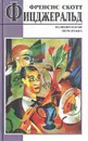 Великий Гетсби. Ночь нежна - Фицджеральд Фрэнсис Скотт Кей